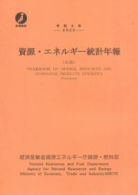 令和2年 資源・エネルギー統計年報(石油)