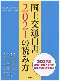 国土交通白書2021の読み方