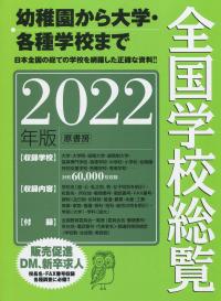 全国学校総覧 2022年版