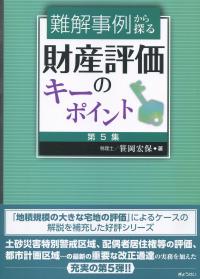 難解事例から探る財産評価のキーポイント 〈第5集〉