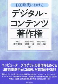 DX時代におけるデジタル・コンテンツ著作権