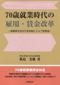 70歳就業時代の雇用・賃金改革