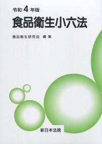 令和4年版 食品衛生小六法