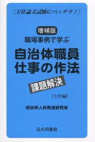 主任論文試験にバッチリ! 増補版 職場事例で学ぶ自治体職員仕事の作法 課題解決 主任編