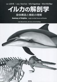 イルカの解剖学 身体構造と機能の理解
