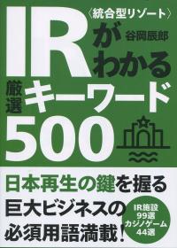 IR<統合型リゾート>がわかる厳選キーワード500