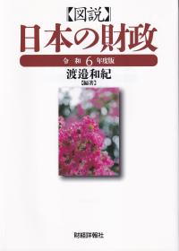 図説 日本の財政 令和6年度版