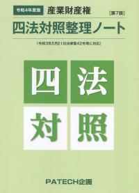 令和4年度版 産業財産権 四法対照整理ノート 第7版