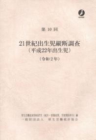 第10回 21世紀出生児縦断調査(平成22年出生児)(令和2年)