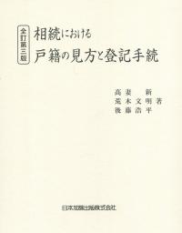 相続における戸籍の見方と登記手続(全訂第三版)