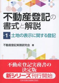 不動産登記の書式と解説 第1巻 土地の表示に関する登記