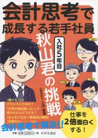 会計思考で成長する若手社員