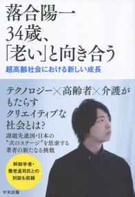 落合陽一34歳、「老い」と向き合う 超高齢社会における新しい成長