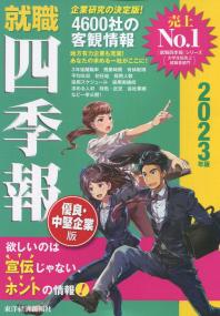 就職四季報 優良・中堅企業版 2023年版