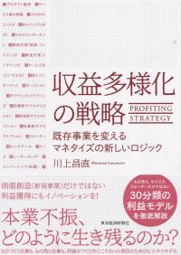 収益多様化の戦略 既存事業を変えるマネタイズの新しいロジック