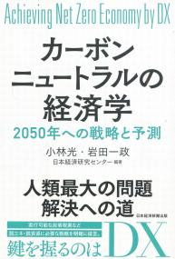 カーボンニュートラルの経済学