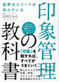 世界のエリートが学んでいる印象管理の教科書