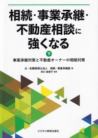 相続・事業承継・不動産相談に強くなる 下 事業承継対策と不動産オーナーの相続対策