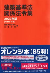 建築基準法関係法令集 2023年版(令和5年版) | 政府刊行物 | 全国官報販売協同組合