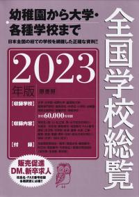 全国学校総覧 2023年版