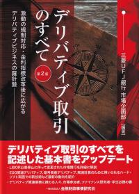 デリバティブ取引のすべて 第2版 激動の規制対応・金利指標改革後に広がるデリバティブビジネスの羅針盤 第2版