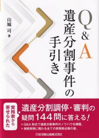 Q&A遺産分割事件の手引き