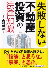 失敗しない不動産投資の法律知識