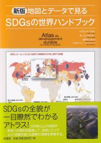 新版 地図とデータで見る SDGsの世界ハンドブック