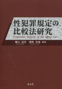 性犯罪規定の比較法研究