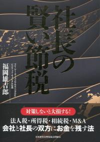 社長の賢い節税 | 政府刊行物 | 全国官報販売協同組合