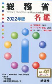 総務省名鑑 2022年版