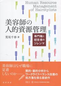 美容師の人的資源管理 専門職と経営者のジレンマ
