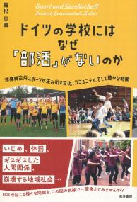 ドイツの学校にはなぜ「部活」がないのか 非体育会系スポーツが生み出す文化、コミュニティ、そして豊かな時間