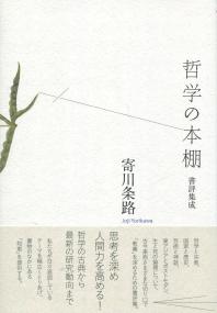 哲学の本棚 書評集成