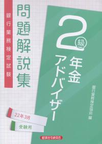 銀行業務検定試験 年金アドバイザー2級 問題解説集 2022年3月受験用