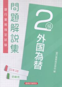 銀行業務検定試験 外国為替2級 問題解説集 2022年3月受験用