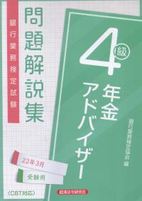 銀行業務検定試験 年金アドバイザー 4級 問題解説集 2022年3月受験用