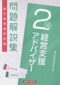 銀行業務検定試験経営支援アドバイザー 2級 問題解説集 2022年3月受験用