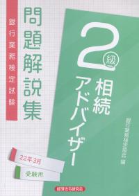 銀行業務検定試験相続アドバイザー 2級 問題解説集 2022年3月受験用