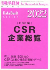 CSR企業総覧 ESG編 2022