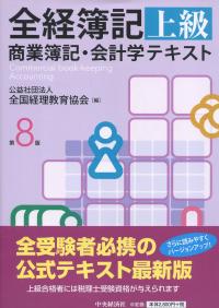 全経簿記上級 商業簿記・会計学テキスト 第8版