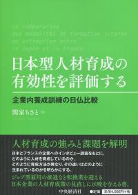 日本型人材育成の有効性を評価する 企業内養成訓練の日仏比較