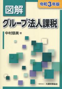 令和3年版 図解 グループ法人課税