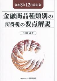 令和3年12月改訂版 金融商品種類別の所得税の要点解説