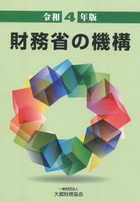 令和4年版 財務省の機構