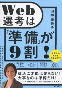 Web選考は「準備」が9割!