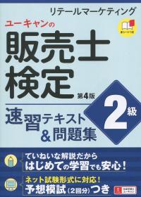 ユーキャンの販売士(リテールマーケティング)検定2級速習テキスト&問題集 第4版