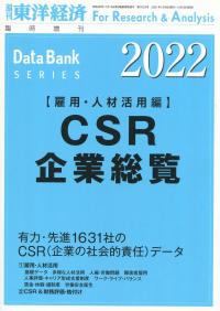 CSR企業総覧 雇用・人材活用編 2022