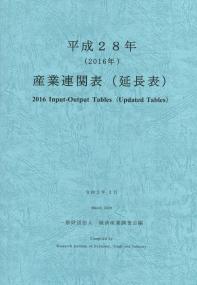 平成28年 産業連関表(延長表)
