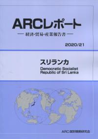 ARCレポート スリランカ 2020/21年版